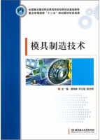 模具制造技术 课后答案 (谭海林 罗正斌)
