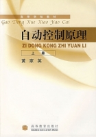自动控制原理 上册 课后答案 (黄家英)
