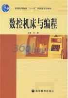 数控机床与编程 课后答案 (方新)