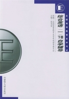 综合英语 1 自学辅导 下册 课后答案 (徐克容)