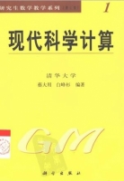 现代科学计算 课后答案 (蔡大用 白峰杉)