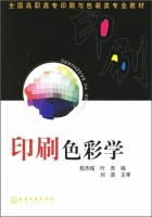 印刷色彩学 课后答案 (程杰铭 叶青)