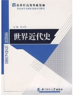 世界近代史 课后答案 (刘宗绪)