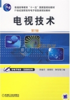 电视技术 第二版 课后答案 (李雄杰)