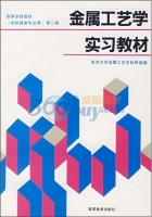 金属工艺学实习教材 第二版 课后答案 (同济大学金属工艺学教研室)
