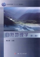自然地理学 第二版 课后答案 (杨达源)