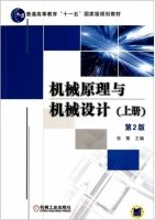 机械原理与机械设计 第二版 上册 课后答案 (张策) - 封面