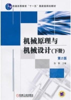 机械原理与机械设计 第二版 下册 课后答案 (张策)