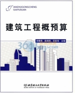 建筑工程概预算 课后答案 (侯春奇 陈晓明)