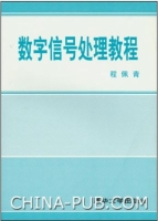 数字信号处理教程 课后答案 (程佩青) - 封面