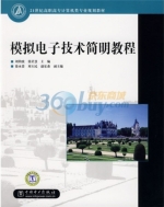 模拟电子技术简明教程 课后答案 (刘钧波 张星慧)