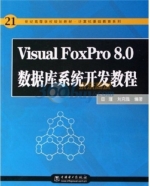 Visual FoxPro 8.0数据库系统开发教程 课后答案 (田瑾 刘克强)