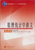 数理统计学讲义 第二版 课后答案 (陈家鼎) - 封面