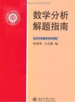 数学分析解题指南 (方企勤 林源渠) - 封面