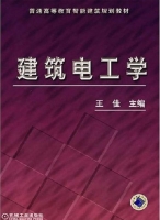 建筑电工学 课后答案 (王佳) - 封面