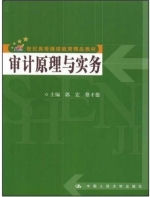 审计原理与实务 课后答案 (郭宏 蔡才德)
