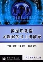 数据库教程 习题解答及上机辅导 答案 (丁宝康 曾宇昆) - 封面