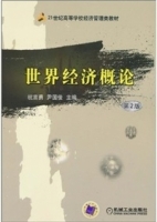 世界经济概论 第二版 课后答案 (杭言勇 尹国俊)