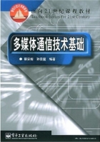 多媒体通信技术基础 课后答案 (蔡安妮 孙景鳌) - 封面