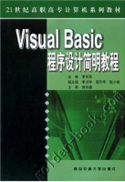 Visual Basic程序设计简明教程 课后答案 (李军民)