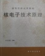 核电子技术原理 课后答案 (王芝英) - 封面