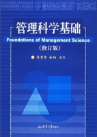 管理科学基础 修订版 课后答案 (吴育华 杜纲)