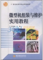 微型机组装与维护实用教程 课后答案 (佟伟光)