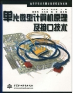 单片微型计算机原理及接口技术 课后答案 (杨光友 朱宏辉) - 封面