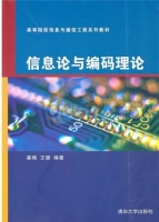 信息论与编码理论 课后答案 (姜楠 王健) - 封面