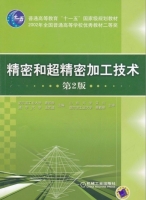 精密和超精密加工技术 第二版 课后答案 (袁哲俊 王先逵) - 封面