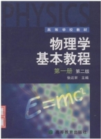 物理学基本教程 第二版 第一册 课后答案 (张达宋) - 封面