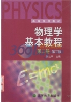 物理学基本教程 第二版 第二册 课后答案 (张达宋)