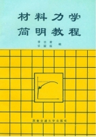 材料力学简明教程 课后答案 (李志君 许留旺)