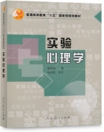 实验心理学 课后答案 (郭秀艳)