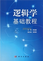 逻辑学基础教程 课后答案 (陈扬建 李丽辉)