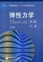 弹性力学 第4版 下册 课件 (徐芝纶) - 封面