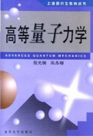 高等量子力学 课后答案 (倪光炯 陈苏卿)