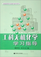 工科无机化学学习指导 课后答案 (臧祥生 苏小云)