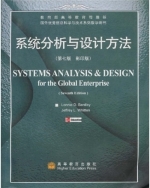 系统分析与设计方法 影印版 第七版 课后答案 (Lonnie&nbsp;D.Bentley Jeffrey&nbsp;L.Whitten) - 封面