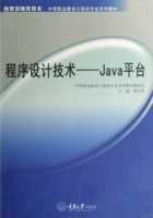 程序设计技术 Java平台 课后答案 (黄文胜)