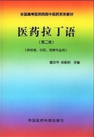 医药拉丁语 第二版 课后答案 (詹亚华 谈献和)