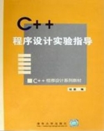 C++程序设计实验指导 课后答案 (钱能)