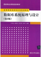 数据库系统原理与设计 第二版 课后答案 (万常选 廖国琼) - 封面