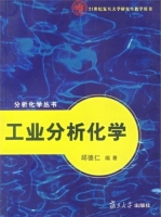 工业分析化学 课后答案 (邱德仁)