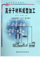 高分子材料成型加工 课后答案 (周达飞 唐颂超) - 封面