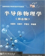 半导体物理学 第六版 课后答案 (刘恩科) - 封面