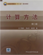 计算方法 第二版 课后答案 (同登科 周生田)