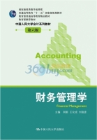 财务管理学 第六版 实验报告及答案 (荆新) - 封面