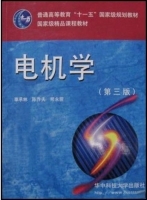 电机学 第三版 课后答案 (辜承林 陈乔夫) - 封面
