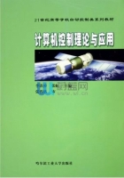 计算机控制理论与应用 期末试卷及答案 (李铁桥)